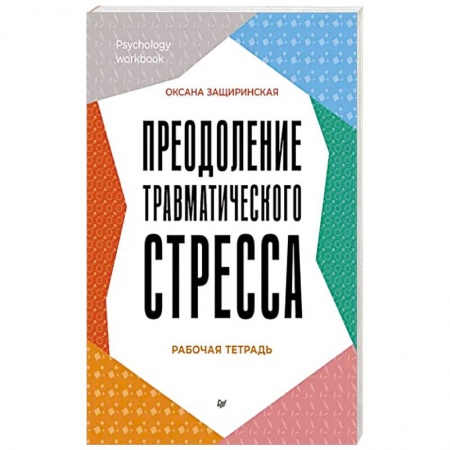 Практическая психология, книга Преодоление травматического стресса. Рабочая тетрадь купить по низкой цене