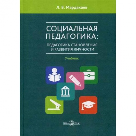 Общие работы по педагогике, книга Социальная педагогика: педагогика становления и развития личности купить по низкой цене
