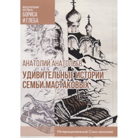 Русская современная проза, книга Удивительные истории семьи Мастаковых купить по низкой цене
