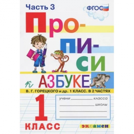 Образовательные системы. 1-4 классы, книга Прописи. 1 класс. К азбуке В. Г. Горецкого и др. В 4-х частях. Часть 3. ФГОС купить по низкой цене