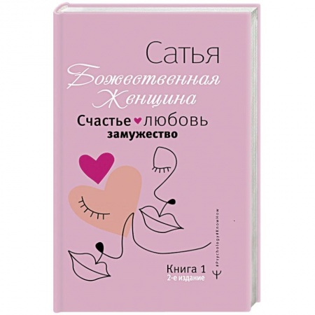 Психология отношений, книга Счастье, любовь, замужество. Божественная женщина купить по низкой цене