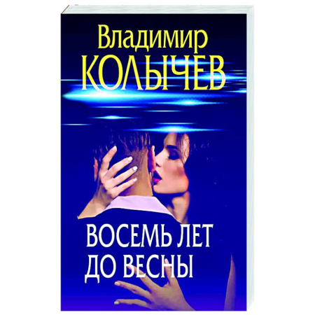 Отечественный мужской детектив, книга Восемь лет до весны купить по низкой цене