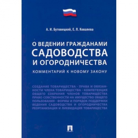 Нормативные правовые акты, книга Комментарий к новому закону 'О ведении гражданами садоводства и огородничества' купить по низкой цене