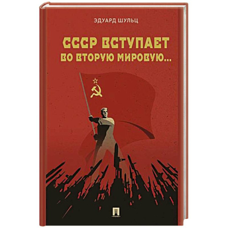 История вооруженных сил России, книга СССР вступает во Вторую мировую... купить по низкой цене