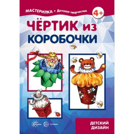 Поделки, мастерилки, книга Чертик из коробочки. 5-7 лет купить по низкой цене