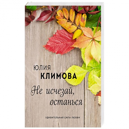 Русская современная проза, книга Не исчезай, останься купить по низкой цене