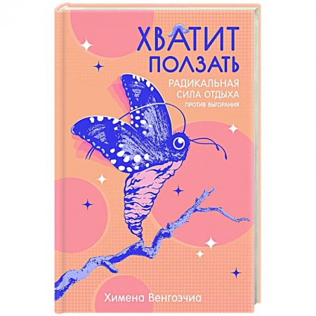 Достижение успеха в жизни, книга Хватит ползать. Радикальная сила отдыха против выгорания купить по низкой цене