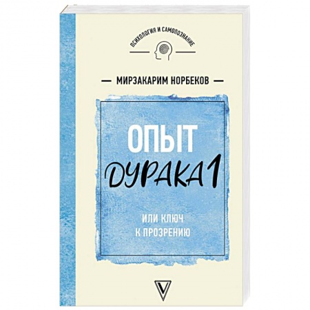 Практическая психология, книга Опыт дурака 1 или Ключ к прозрению купить по низкой цене