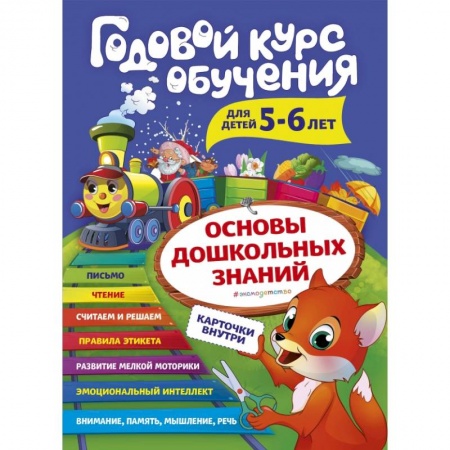 Развитие речи. Чтение, книга Годовой курс обучения: для детей 5-6 лет купить по низкой цене