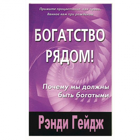 Практическая эзотерика, книга Богатство рядом! Почему мы должны быть богатыми купить по низкой цене