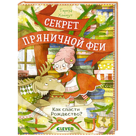 Сказки зарубежных писателей, книга Как спасти Рождество? купить по низкой цене