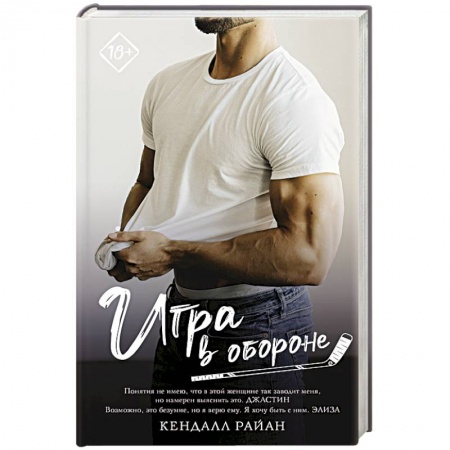 Зарубежный любовный роман, книга Игра в обороне купить по низкой цене