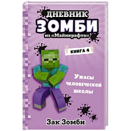 Мистика. Фантастика. Фэнтези, книга Дневник Зомби из «Майнкрафта». Книга 4. Ужасы человеческой школы купить по низкой цене