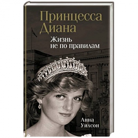 Мемуары, биографии исторических личностей, книга Принцесса Диана. Жизнь не по правилам купить по низкой цене