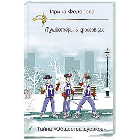 Приключения. Детективы, книга Тайна 'Общества дураков' купить по низкой цене