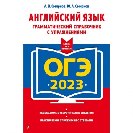 Английский язык, книга ОГЭ-2023. Английский язык. Грамматический справочник с упражнениями купить по низкой цене