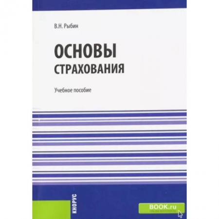 Страхование, книга Основы страхования купить по низкой цене