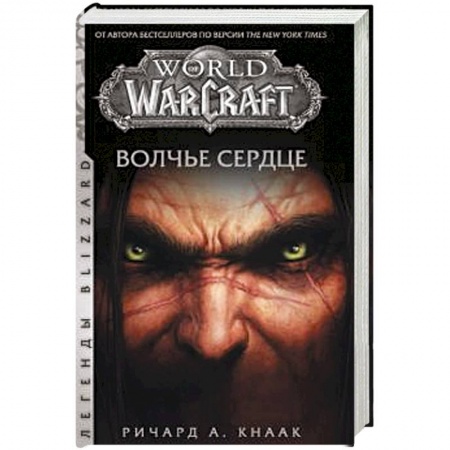 Зарубежное фэнтези, книга World of Warcraft. Волчье сердце купить по низкой цене