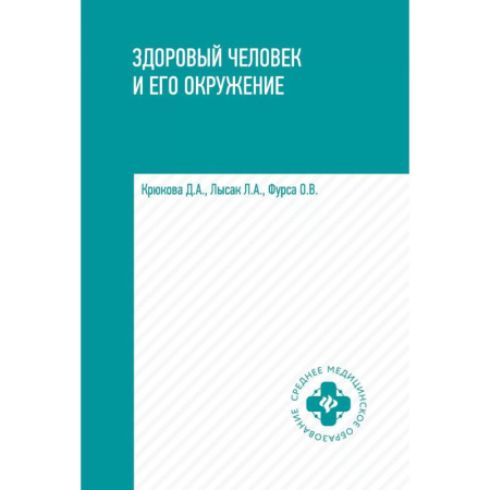 Медицинские энциклопедии и справочники, книга Здоровый человек и его окружение. Учебное пособие купить по низкой цене