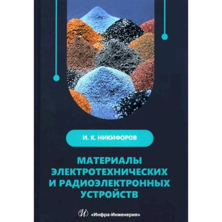 Радиоэлектроника, книга Материалы электротехнических и радиоэлектронных устройств: Учебное пособие купить по низкой цене