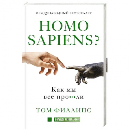 Книги, книга Homo sapiens? Как мы все про***ли купить по низкой цене