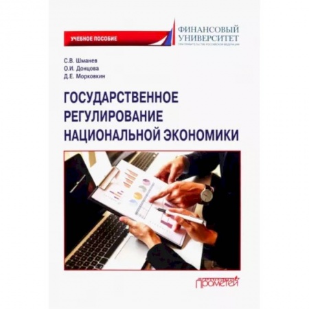 Общая экономика, книга Государственное регулирование национальной экономики. Учебное пособие купить по низкой цене
