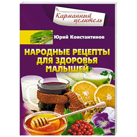 Народные лечебники, книга Народные рецепты для здоровья малышей купить по низкой цене