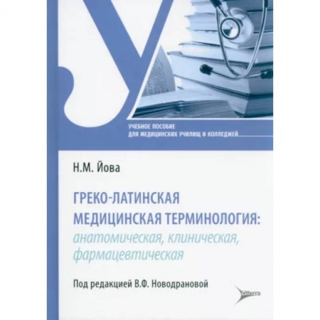 Учебники, самоучители, пособия, книга Греко-латинская медицинская терминология: анатомическая, клиническая, фармацевтическая : учебное пособие купить по низкой цене
