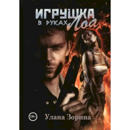 Мистика, ужасы, книга Игрушка в руках Лоа купить по низкой цене