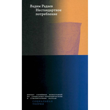 Маркетинг. Общие вопросы, книга Нестандартное потребление купить по низкой цене