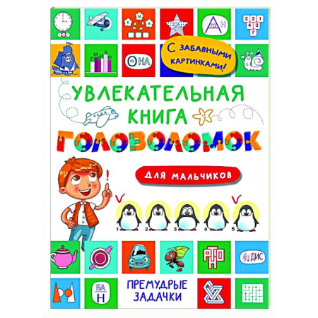 Кроссворды, головоломки, комиксы, книга Увлекательная книга головоломок для мальчиков купить по низкой цене