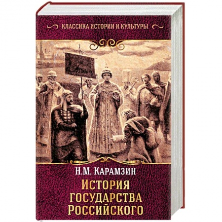 От Руси до России, книга История государства Российского купить по низкой цене