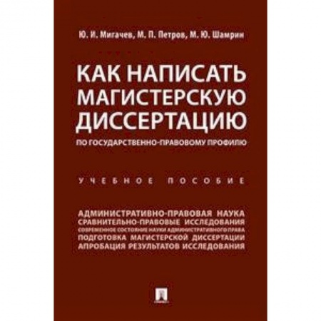 Оформление рефератов, дипломов, диссертаций, книга Как написать магистерскую диссертацию по государственно-правовому профилю. Учебное пособие купить по низкой цене