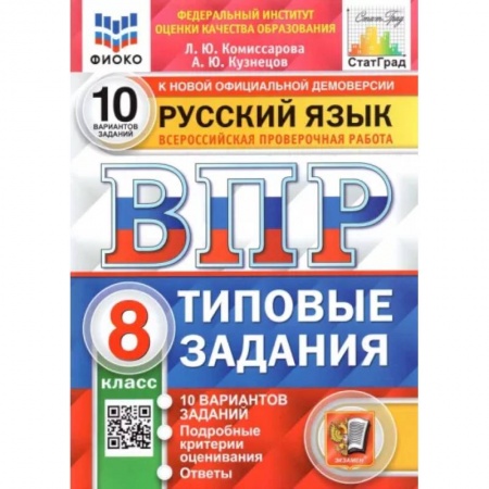 Русский язык, книга ВПР ФИОКО Русский язык. 8 класс. Типовые задания. 10 вариантов купить по низкой цене