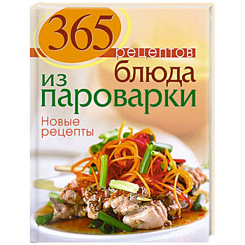 365 рецептов. Блюда из пароварки.