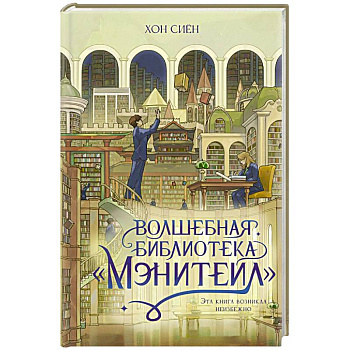 Волшебная библиотека «Мэнитейл»