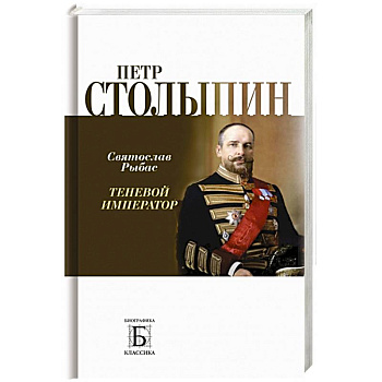 Петр Столыпин.Теневой император