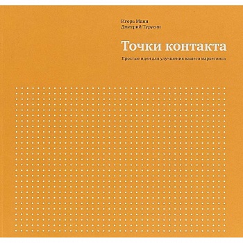 Точки контакта. Простые идеи для улучшения вашего маркетинга