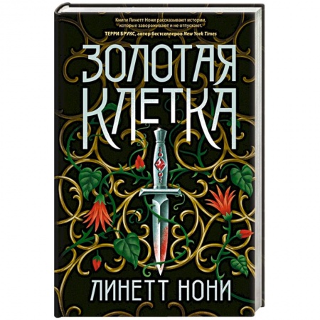 Зарубежное фэнтези, книга Золотая клетка купить по низкой цене