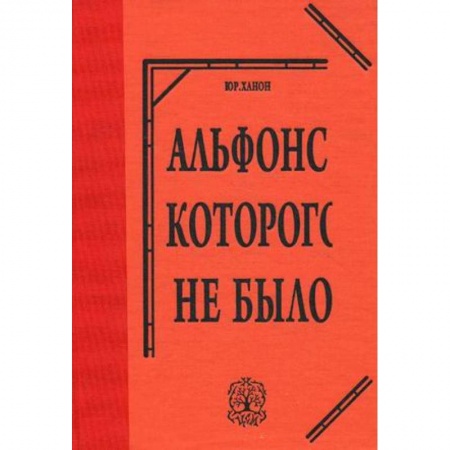Книги, книга Альфонс, которого не было купить по низкой цене