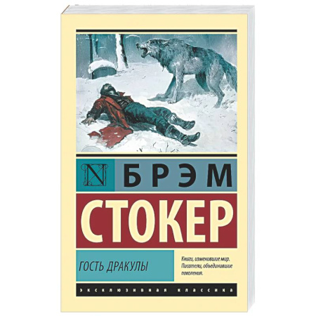 Зарубежная классика, книга Гость Дракулы купить по низкой цене