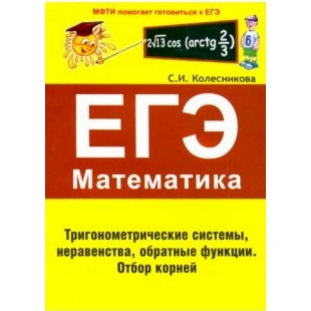 Математика. Алгебра. Геометрия, книга ЕГЭ Математика. Тригонометрические системы, неравенства, обратные функции купить по низкой цене
