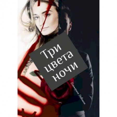 Русская фантастика, книга Три цвета ночи купить по низкой цене
