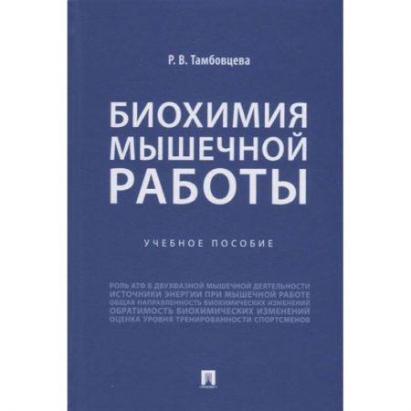 Медицинские энциклопедии и справочники, книга Биохимия мышечной работы. Учебное пособие купить по низкой цене
