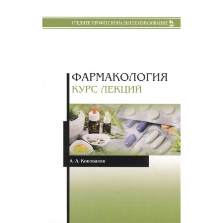 Фармакология. Рецептура. Токсикология, книга Фармакология. Курс лекций. Учебное пособие купить по низкой цене