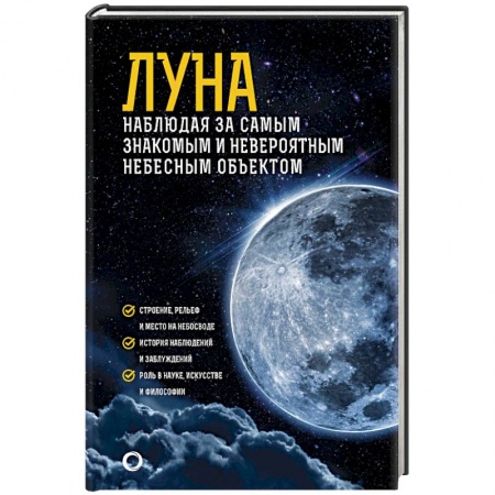 Наука. История науки, книга Луна. Наблюдая за самым знакомым и невероятным небесным объектом купить по низкой цене