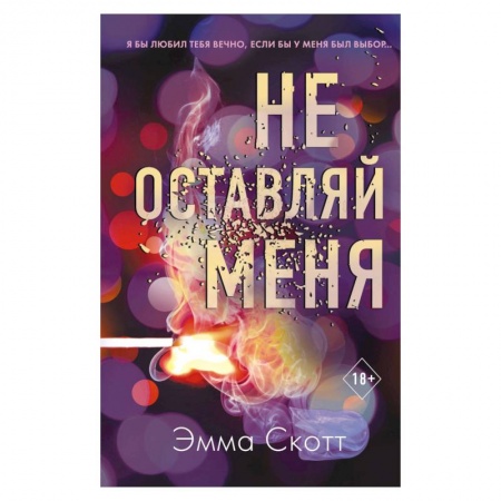 Зарубежная современная проза, книга Не оставляй меня (#1) купить по низкой цене