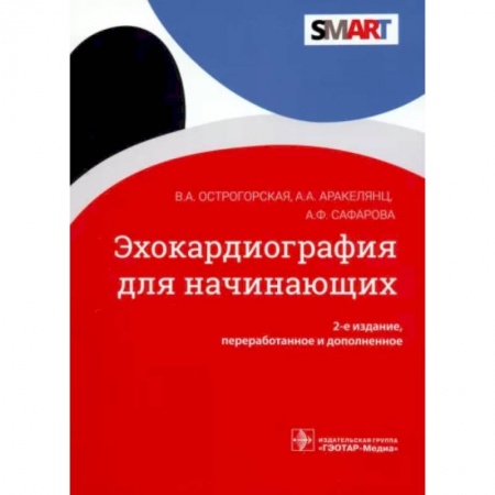 Кардиология, книга Эхокардиография для начинающих купить по низкой цене