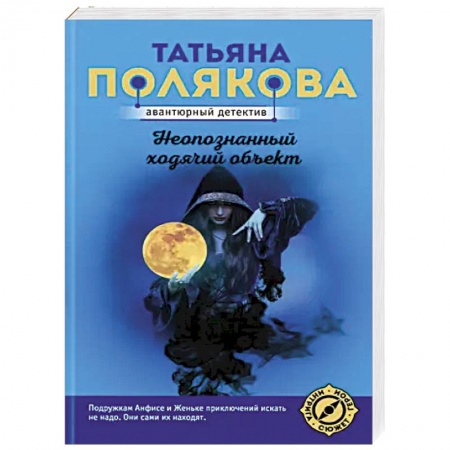 Отечественный женский детектив, книга Неопознанный ходячий объект купить по низкой цене