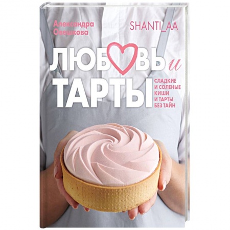 Выпечка, десерты, книга Любовь и тарты купить по низкой цене